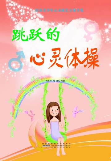【電子書】跳跃的心灵体操