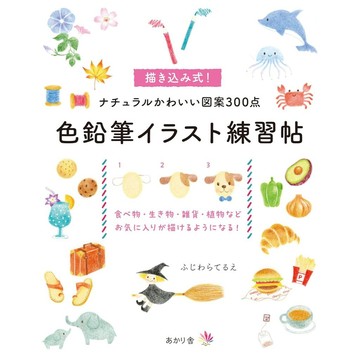 【現貨供應中】色鉛筆插圖練習帖 臨摹練習式!自然可愛圖案300種【東京卡通漫畫專賣店】