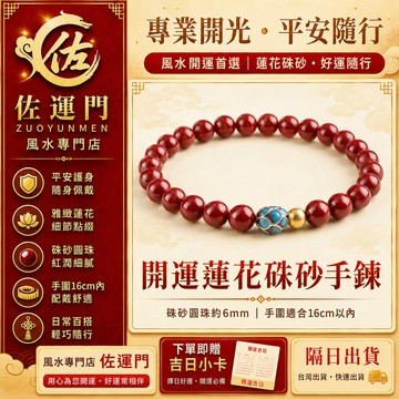 現貨在台 隔日出貨 硃砂手鍊 開運蓮花硃砂手鍊 本命年手鍊 招財手鍊 平安手鍊 護身手鍊 防小人 佛珠手鍊 念珠手串