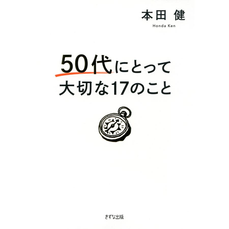 50代にとって大切な17のこと