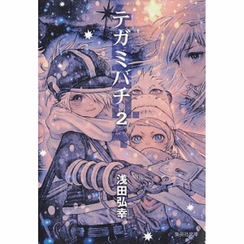 テガミバチ ２ 浅田弘幸 通販 Lineポイント最大1 0 Get Lineショッピング