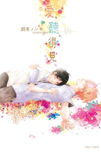 愛，聽得見（全）【二手書_良好】TAAZE讀冊生活