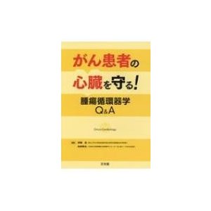 がん患者の心臓を守る 腫瘍循環器学Q A