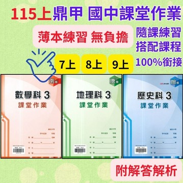 《115上》鼎甲國中『課堂作業』7上 8上 9上  配合 翰林 康軒 南一  薄本練習 隨課練習  附解答 ●大書局 快速出貨 升學網路書店!!