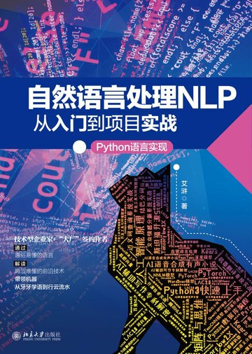 【電子書】自然语言处理NLP从入门到项目实战：Python语言实现