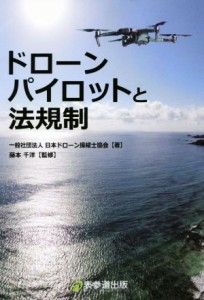  ドローンパイロットと法規制／日本ドローン操縦士協会(著者),藤本千洋