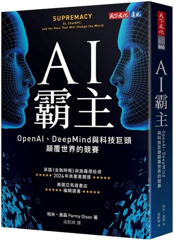 AI霸主︰OpenAI、DeepMind與科技巨頭顛覆世界的競賽[二手書_近全新]
