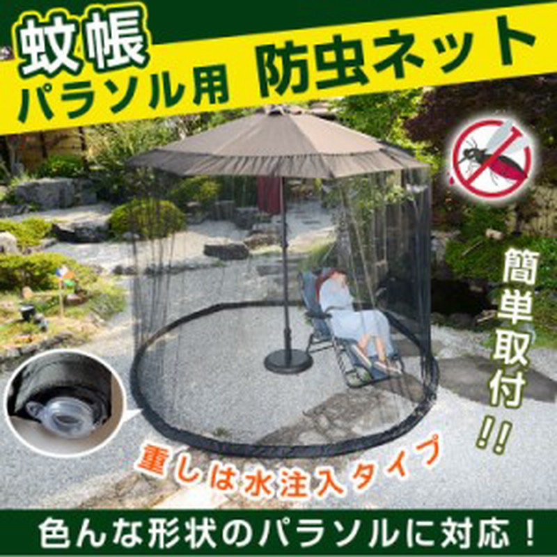 パラソル用防虫ネット 蚊帳 パラソル 簡単取付 ファスナー式 メッシュ 虫 蚊 防止 快適 調整可能 コンパクト Od485 通販 Lineポイント最大4 0 Get Lineショッピング