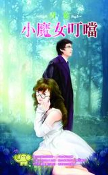 【電子書】小魔女叮噹