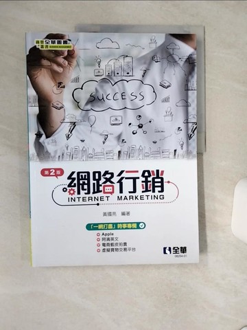 【書寶二手書T6／大學教育_SLF】網路行銷(第二版)_黃國亮