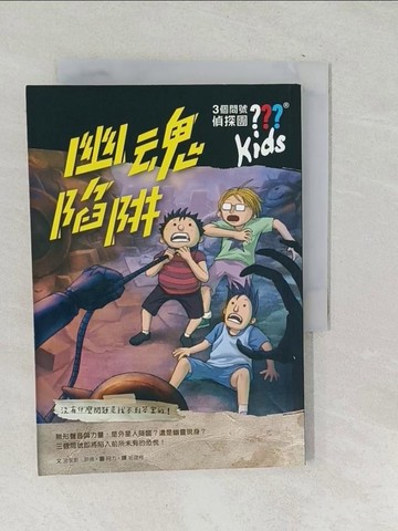 【書寶二手書T1／少年童書_TPA】三個問號偵探團8：幽魂陷阱_阿力