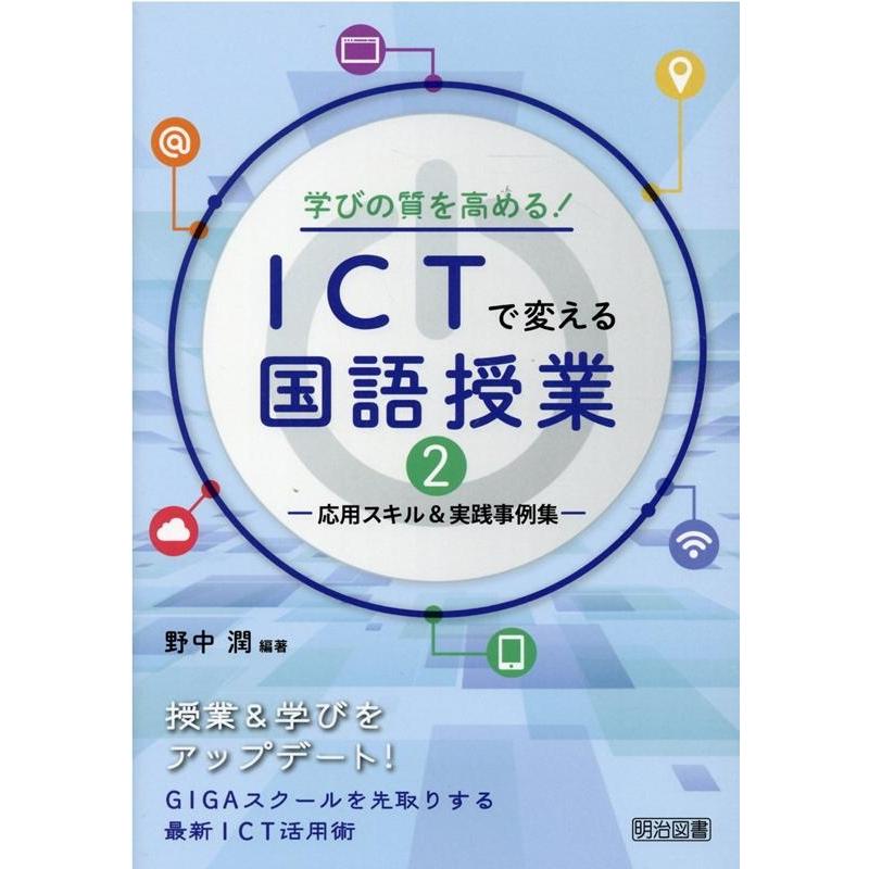 学びの質を高める ICTで変える国語授業