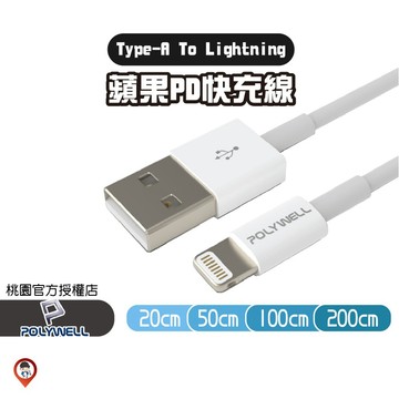 桃園實體《歐達數位》【POLYWELL 寶利威爾】 Type-A Lightning 3A充電線 適用蘋果iPhone