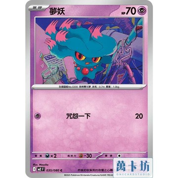 萬卡坊 / 寶可夢 PTCG 中文版 M2 035 夢妖 普卡