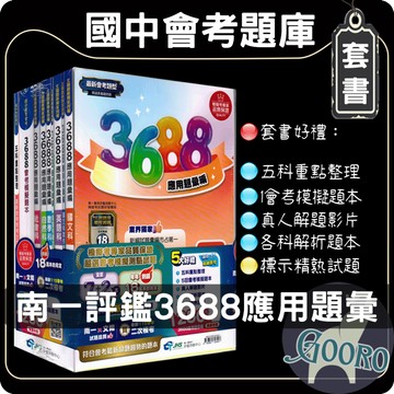 南一3688應用題彙編｜116年國中會考｜3688套書 文揚題庫 應用題彙編 南一評鑑測驗中心｜國中會考全方位衝刺必備｜Gooro夠了參考書店