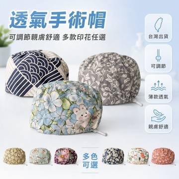 台灣出貨✨ 手術帽 可調節扣 薄款 透氣 舒適 親膚 手術室 工作帽 醫護人員 美容 適用