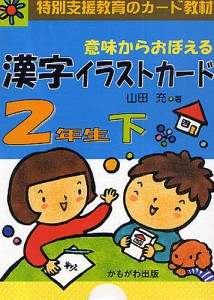 意味からおぼえる漢字イラストカード 特別支援教育のカード教材 2年生下 山田充 著