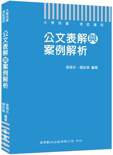 公務人員必備公文用書 公文表解與案例解析［大學用書 考試適用］