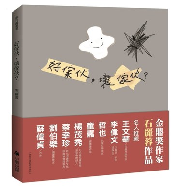 好傢伙，壞傢伙？[二手書_良好]
