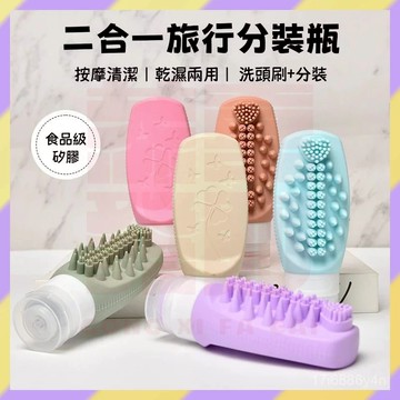 ‌新品優選🔥二合一旅行分裝瓶 分裝瓶旅行組 矽膠分裝瓶 液體分裝瓶 乳液分裝瓶 沐浴乳分裝 軟管分裝瓶 洗頭按摩梳子