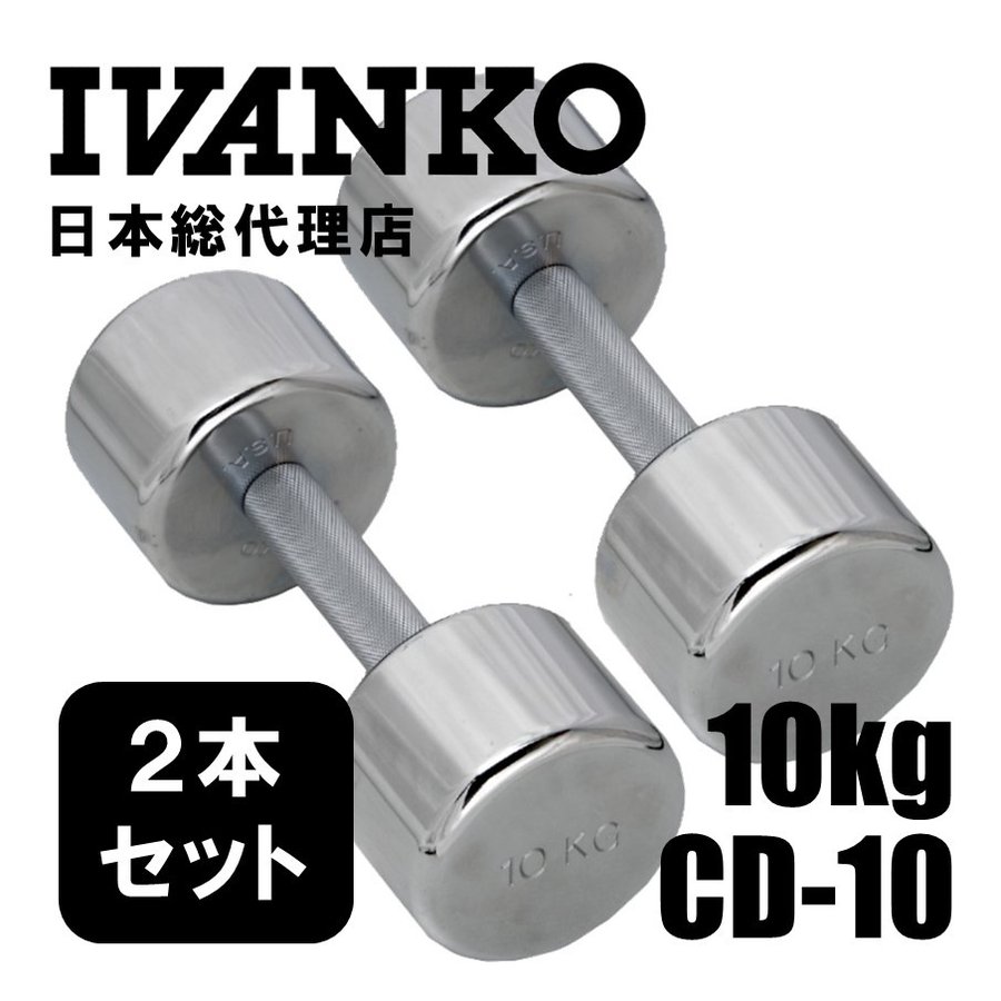 IVANKO イヴァンコ CD-10 10kgペア クロームメッキダンベル 日本総代理