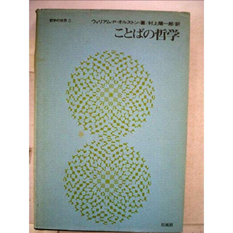 ことばの哲学 (1968年) (哲学の世界〈5〉)