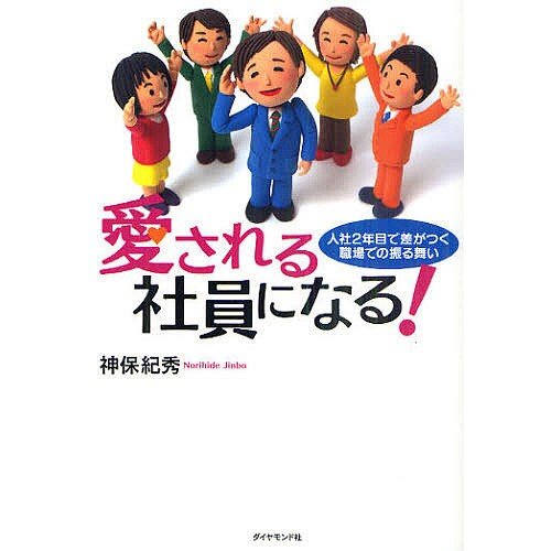 愛される社員になる 入社2年目で差がつく職場での振る舞い 神保紀秀 著