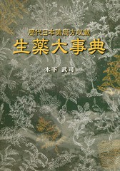 翌日発送・生薬大事典 木下武司