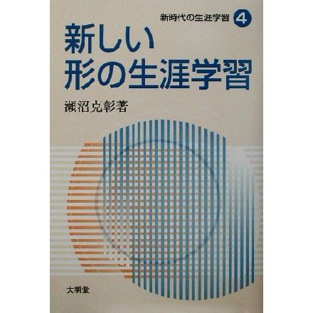 新時代の生涯学習(４) 新しい形の生涯学習 新時代の生涯学習４／瀬沼克彰(著者)