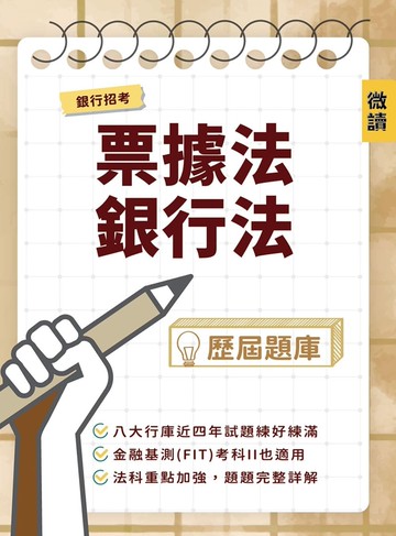 銀行招考[票據法+銀行法]歷屆題庫(收錄八大公股銀行甄試試題，共616題完整解析)(銀行招考/金融基測適用)