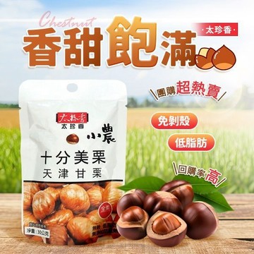 太珍香 甘栗仁 栗子 30g/45g 超涮嘴香甜不膩 隨手包 下午茶必備 無添加 低溫烘焙【好物底家】DS021996X