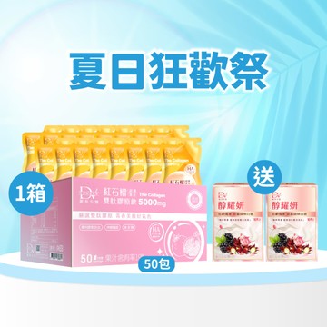 【直播推薦｜美力盛夏】紅石榴超導進化雙肽膠原飲(50入) x1箱 超值環保箱+ (贈)醇耀妍 真蠶絲