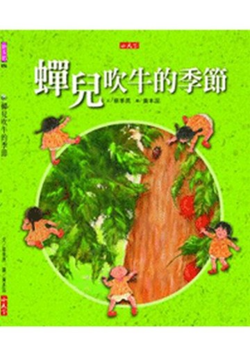 蟬兒吹牛的季節[二手書_良好]