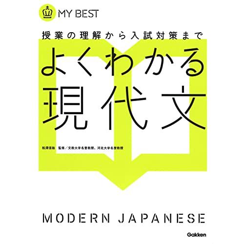 よくわかる現代文- (マイベスト)