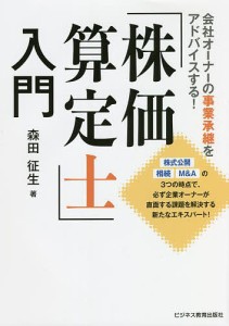 「株価算定士」入門　会社オーナーの事業承継をアドバイスする！ 森田征生