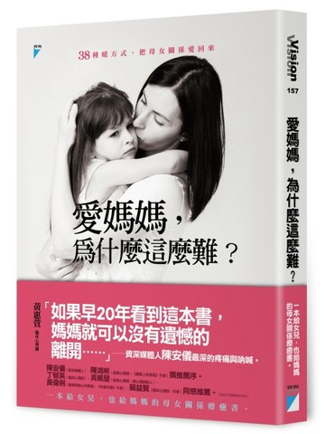 愛媽媽，為什麼這麼難？：38種暖方式，把母女關係愛回來[二手書_良好]