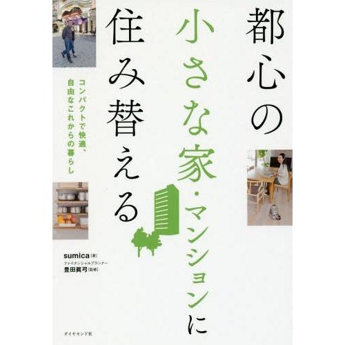 都心の小さな家・マンションに住み替える コンパクトで快適,自由なこれからの暮らし sumica 著 豊田眞弓 監修