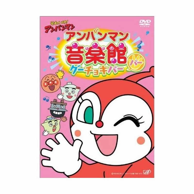 Dvd アニメ それいけ アンパンマン アンパンマン音楽館 グーチョキパー パー 通販 Lineポイント最大0 5 Get Lineショッピング