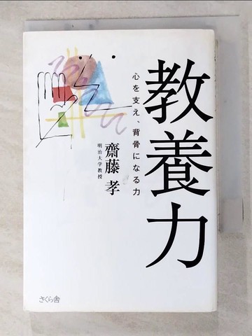 【書寶二手書T9／親子_HHZ】教養力_齋藤孝