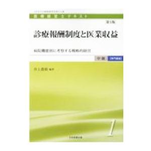 医療経営士テキスト 中級〈専門講座〉１ 診療報酬制度と医業収益 ／日本医療企画