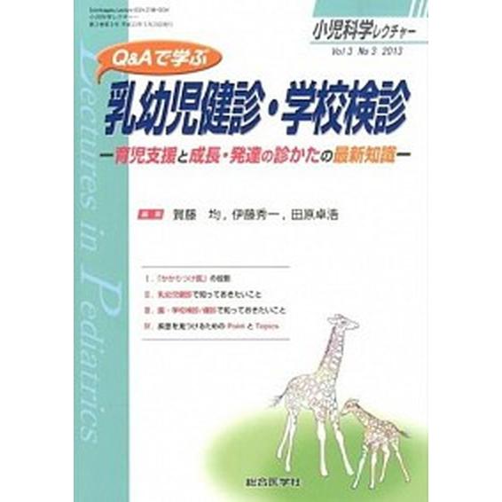 小児科学レクチャ-  ３-３  総合医学社 五十嵐隆 (単行本) 中古