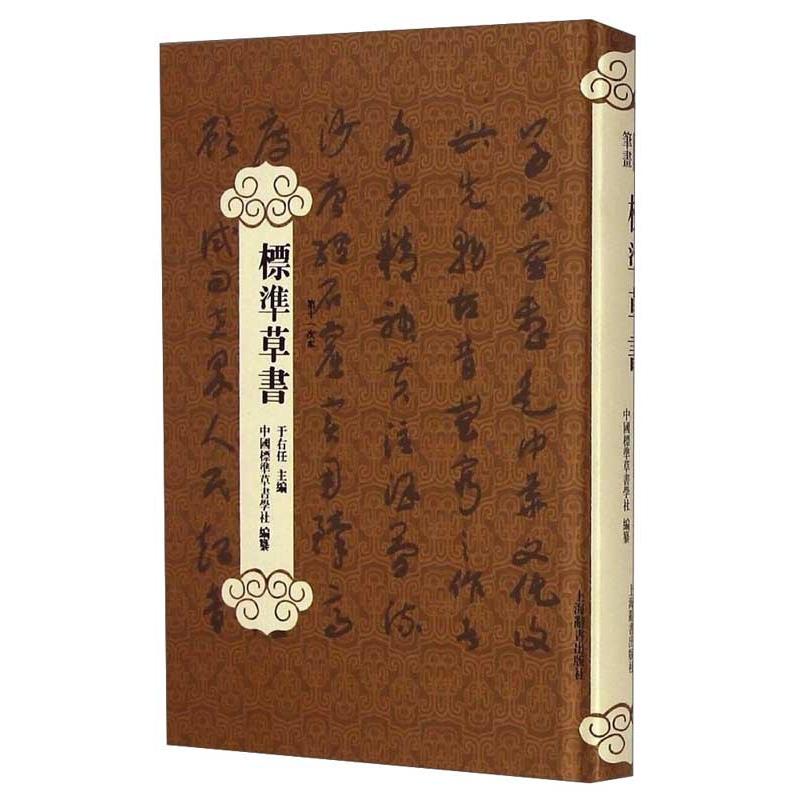 標準草書　標準草書凡例釈例検字表　中国語書道 #26631;准草#20070;　#26631;准草#20070;凡例#37322;例#26816;字表