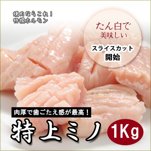 牛 特上ミノ1ｋｇ　格安　訳あり　冷凍品