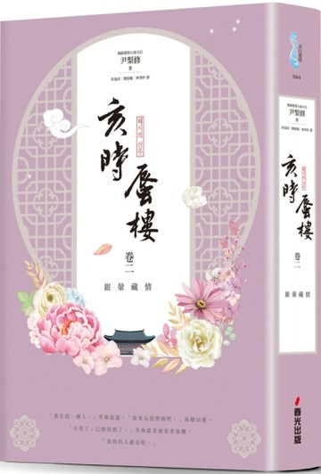 亥時蜃樓（卷二）：銀暈藏情[二手書_良好]