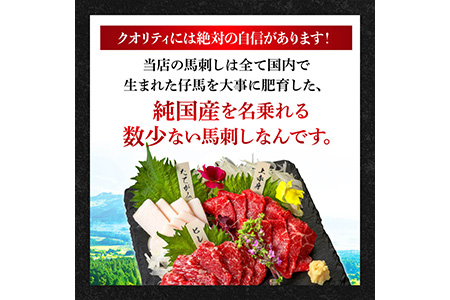  熊本 馬刺し 極上の霜降り 食べ比べ セット 計500g 専用タレ付き  058-0684