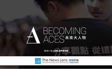 2016 未來大人物－全系列課程