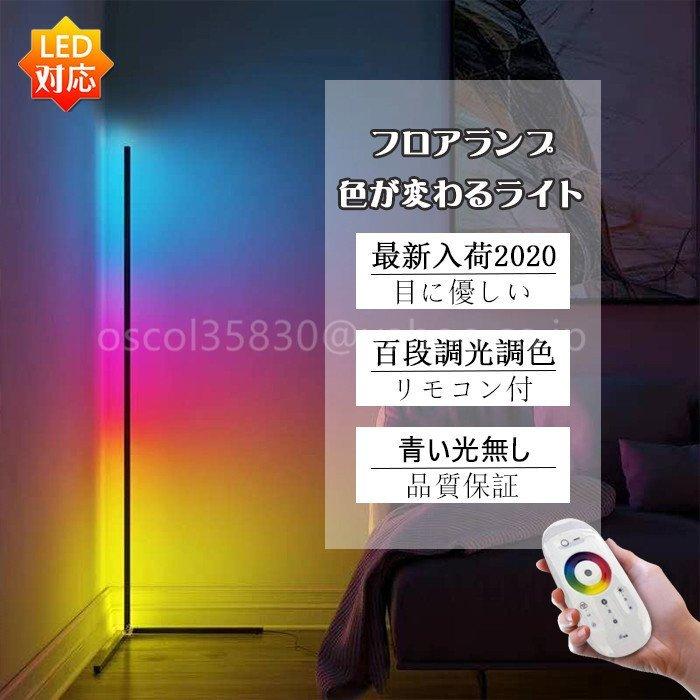 新入荷2023最新 LED フロアランプ 色が変わるライト 間接照明 超多段調