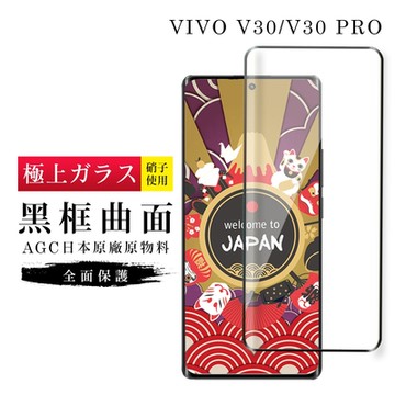 VIVO V30 V30 PRO 保護貼日本AGC滿版曲面黑框玻璃鋼化膜