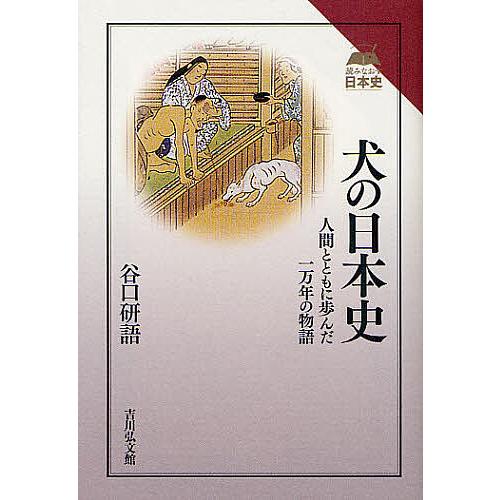 犬の日本史 人間とともに歩んだ一万年の物語 谷口研語 著