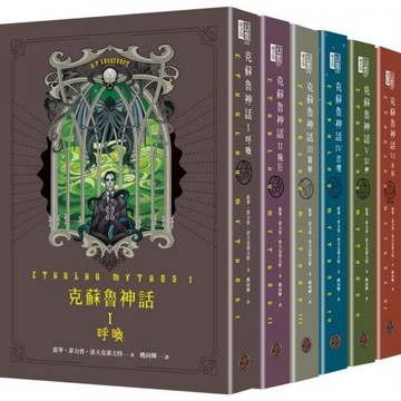 全新 / 克蘇魯神話 I - VI 精裝套書（全六冊） / 奇幻基地 / 定價:3296